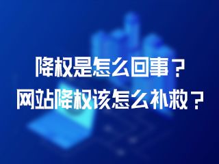 降權(quán)是怎么回事？網(wǎng)站降權(quán)該怎么補(bǔ)救？