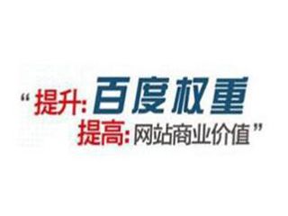 如何提高百度權(quán)重有哪些方法？
