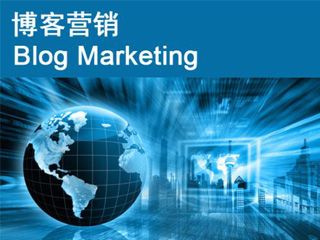 博客推廣營銷的六種有效方式？