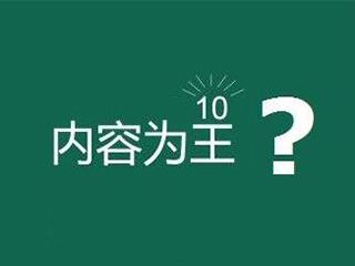 網(wǎng)站內(nèi)容為王是什么意思？